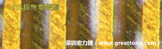 下圖為使用壓碾銅(RA)但利用防電鍍材料遮罩防止其再電鍍，所以其銅面看起來(lái)比較比較粗糙，因?yàn)榻?jīng)過刨除處理。 -深圳宏力捷