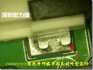 既然焊腳的側(cè)壁爬錫可以增加焊錫面積與焊錫強(qiáng)度，所以很多人就在接地腳(GND)的地方做文章，比如說在板對板連接器(B2B connector)兩端的接地片增加圓孔或半圓孔形狀，或是將其設(shè)計成"U"字型都有機(jī)會可以增加其焊錫強(qiáng)度。