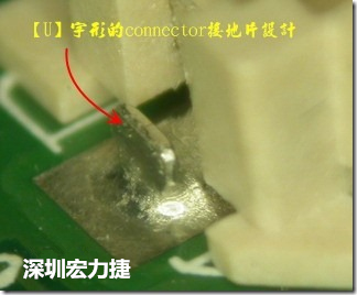 既然焊腳的側(cè)壁爬錫可以增加焊錫面積與焊錫強(qiáng)度，所以很多人就在接地腳(GND)的地方做文章，比如說在板對板連接器(B2B connector)兩端的接地片增加圓孔或半圓孔形狀，或是將其設(shè)計成"U"字型都有機(jī)會可以增加其焊錫強(qiáng)度。